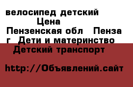 велосипед детский SHARP › Цена ­ 2 200 - Пензенская обл., Пенза г. Дети и материнство » Детский транспорт   